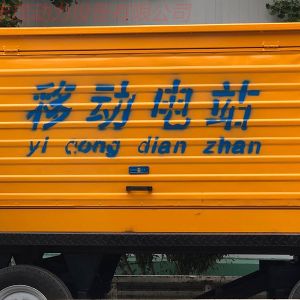 移動柴油發(fā)電機組